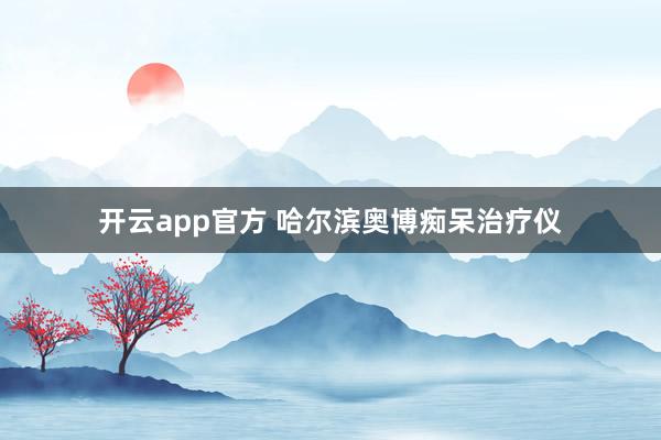 开云app官方 哈尔滨奥博痴呆治疗仪