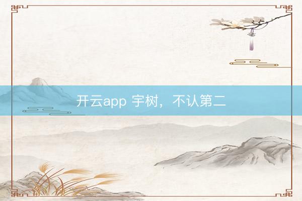开云app 宇树，不认第二