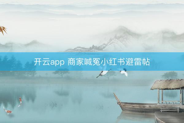 开云app 商家喊冤小红书避雷帖