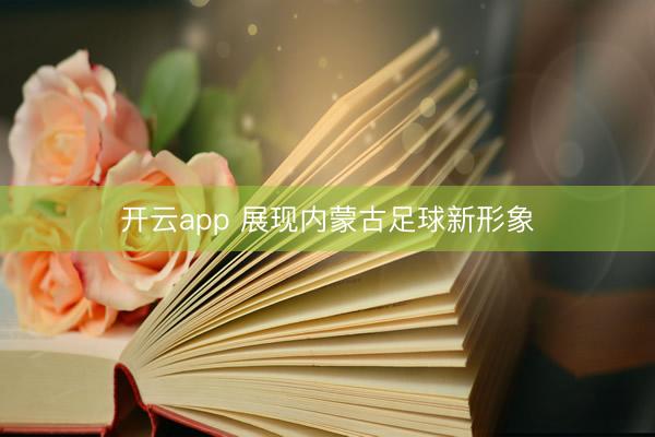 开云app 展现内蒙古足球新形象