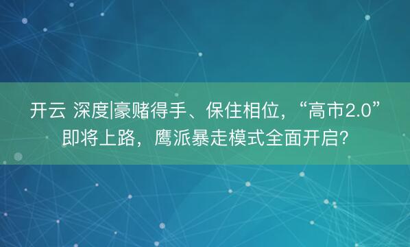 开云 深度|豪赌得手、保住相位,“高市2.0”即将上路,鹰派暴走模式全面开启?