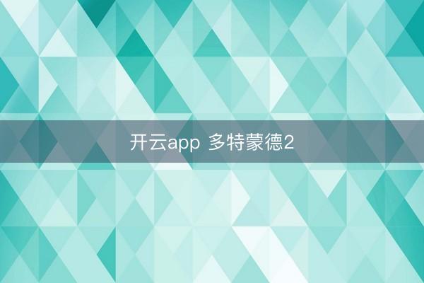 开云app 多特蒙德2