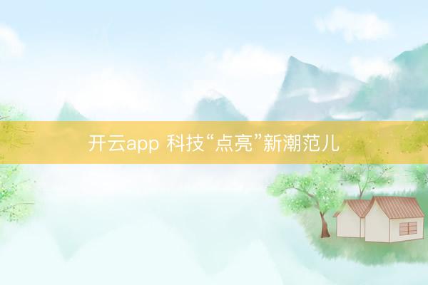 开云app 科技“点亮”新潮范儿