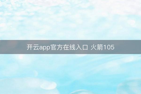 开云app官方在线入口 火箭105