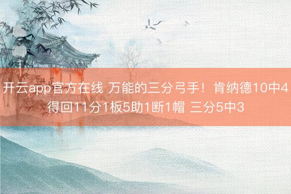 开云app官方在线 万能的三分弓手！肯纳德10中4得回11分1板5助1断1帽 三分5中3