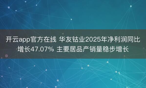 开云app官方在线 华友钴业2025年净利润同比增长47.07% 主要居品产销量稳步增长