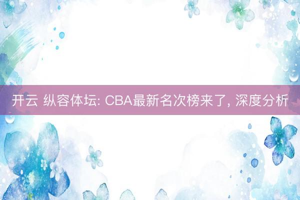 开云 纵容体坛: CBA最新名次榜来了， 深度分析