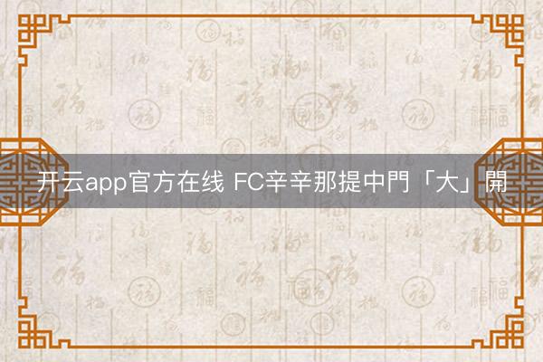 开云app官方在线 FC辛辛那提中門「大」開