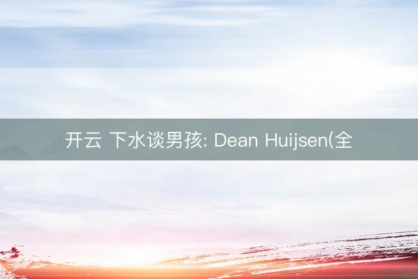 开云 下水谈男孩: Dean Huijsen(全