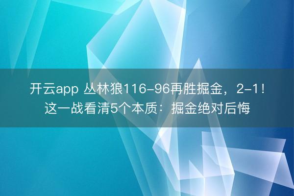开云app 丛林狼116-96再胜掘金，2-1！这一战看清5个本质：掘金绝对后悔