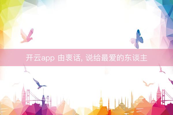 开云app 由衷话， 说给最爱的东谈主